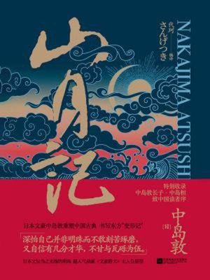 cover image of 山月记